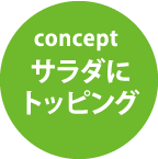 サラダにトッピング