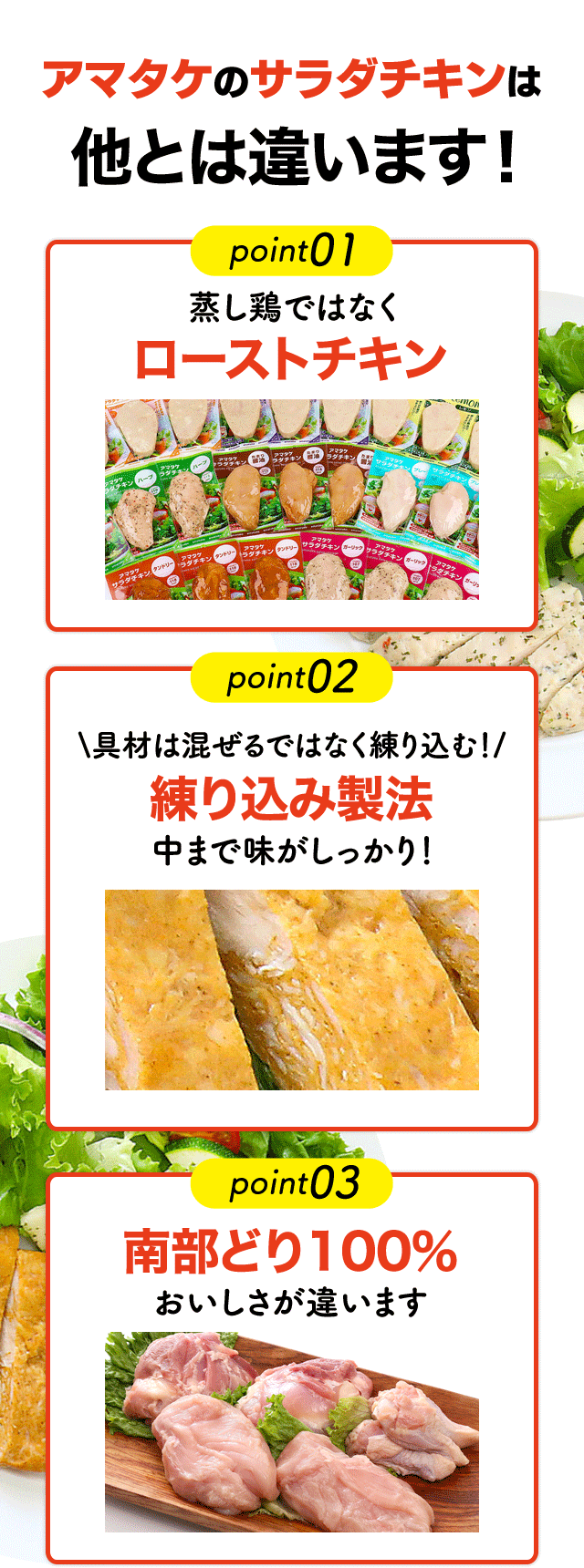 アマタケのサラダチキンは他とは違います！