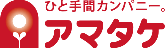 株式会社アマタケ