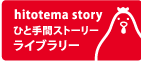 ひと手間ストーリー ライブラリー