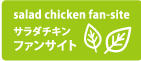 サラダチキン ファンサイト