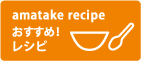 おすすめ!レシピ