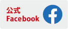 公式Facebook