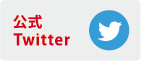 公式Twitter