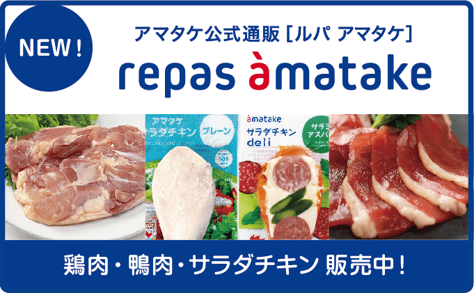 アマタケ公式販売「ルパ アマタケ」鶏肉・鴨肉・サラダチキン販売中!