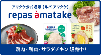 アマタケ公式販売「ルパ アマタケ」鶏肉・鴨肉・サラダチキン販売中！