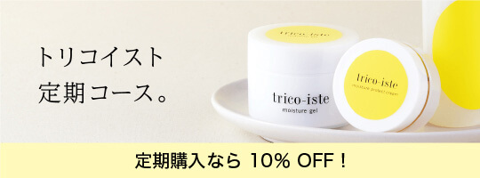 トリコイスト定期コース。　定期購入なら 10％ OFF !