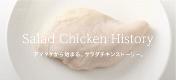 Salad Chicken History　アマタケから始まる、サラダチキンヒストリー。