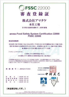 写真:FSSC22000 審査登録証