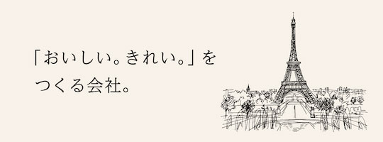 「おいしい。きれい。」をつくる会社。