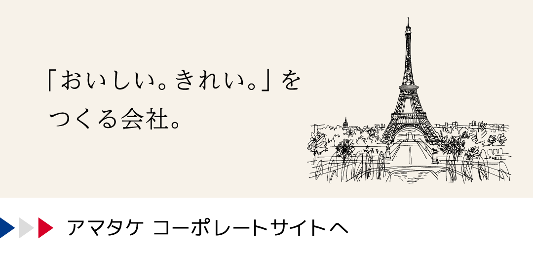 アマタケ コーポレートサイトへ