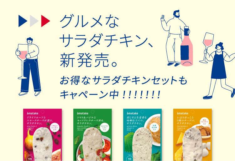 グルメなサラダチキン、新発売。お得なサラダチキンセットもキャペーン中!!!!!!!