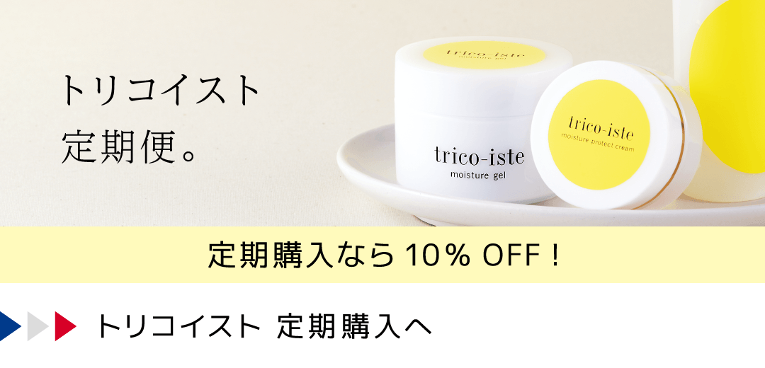 トリコイスト 定期購入へ