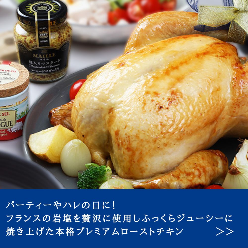パーティーやハレの日に！　フランスの岩塩を贅沢に使用しふっくらジューシーに焼き上げた本格プレミアムローストチキン
