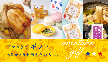 アマタケのギフト。　ありがとうを伝えたい人に。