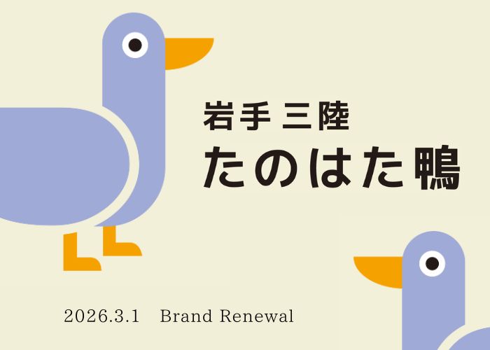 岩手 三陸 たのはた鴨