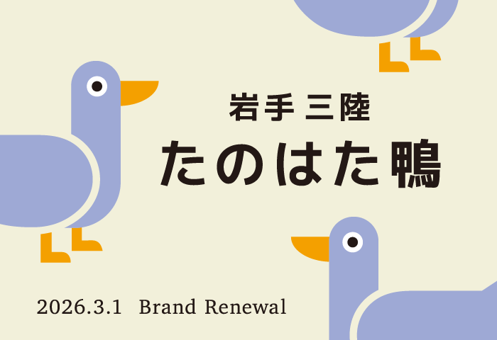 岩手 三陸 たのはた鴨