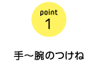 point1　手〜腕のつけね