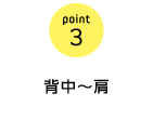 point3　背中〜肩