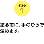 step1　モイスチャージェルは「5点置き」で