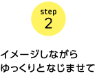 step2　イメージしながらゆっくりとなじませて