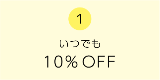 1　いつでも10%OFF