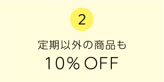 2　定期以外の商品も10%OFF