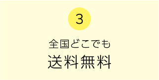 3　全国どこでも送料無料