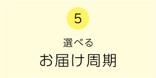 5　選べるお届け周期