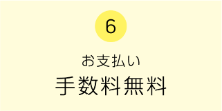 6　お支払い手数料無料