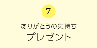 7　ありがとうの気持ちプレゼント