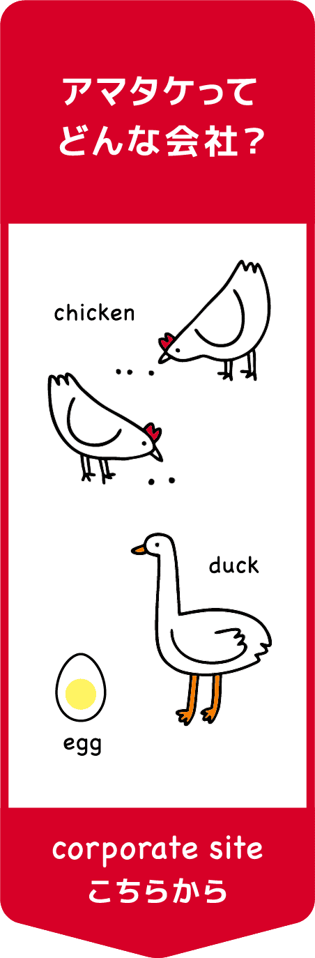 アマタケってどんな会社? コーポレートサイトはこちらから