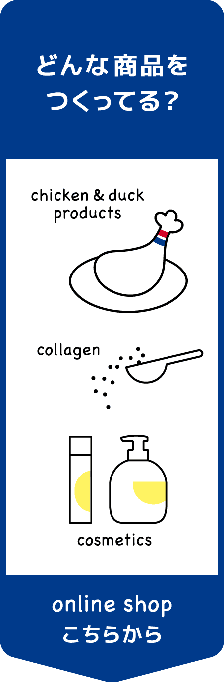 どんな商品をつくってる? オンラインショップはこちらから