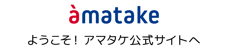 ようこそ！アマタケ公式サイトへ