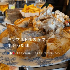 サムネイル:モンマルトルの丘で、出会った味。　南フランスの塩だけで焼き上げたローストチキン