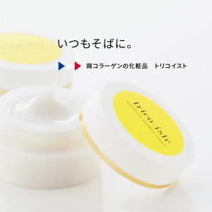 サムネイル:いつもそばに。　鶏コラーゲンの化粧品　トリコイスト