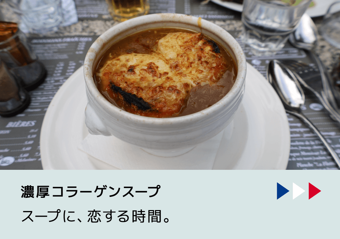 スープに、恋する時間。 | アマタケオンラインショップ