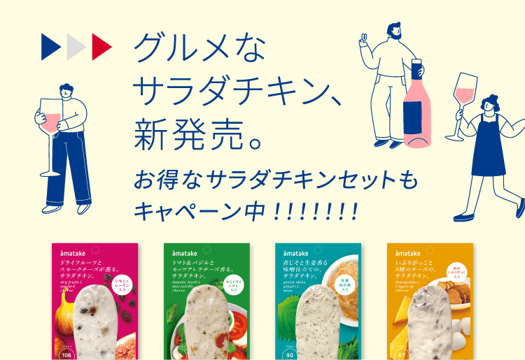 グルメなサラダチキン、新発売。