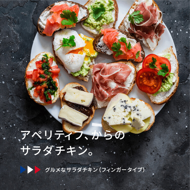 アペリティフ、からのサラダチキン。　グルメなサラダチキン（フィンガータイプ）