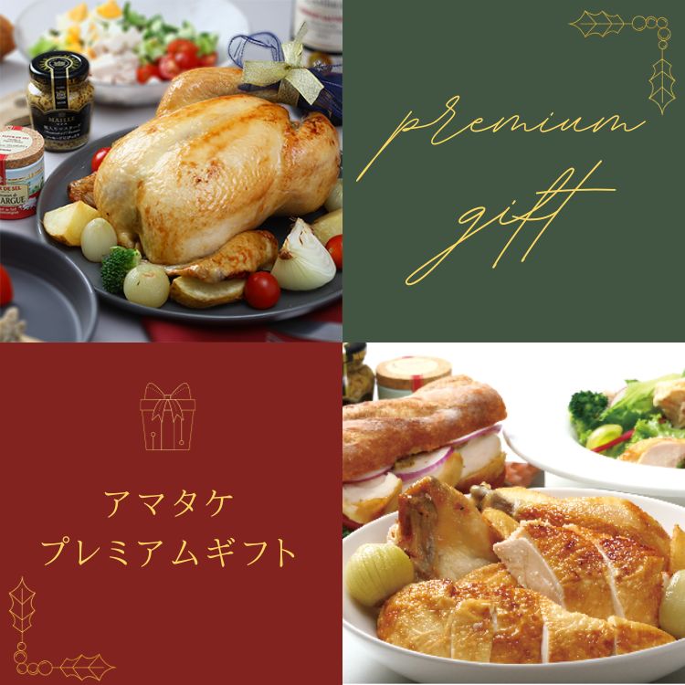 岩手で育てたフランス赤鶏 塩ローストチキン(2023)