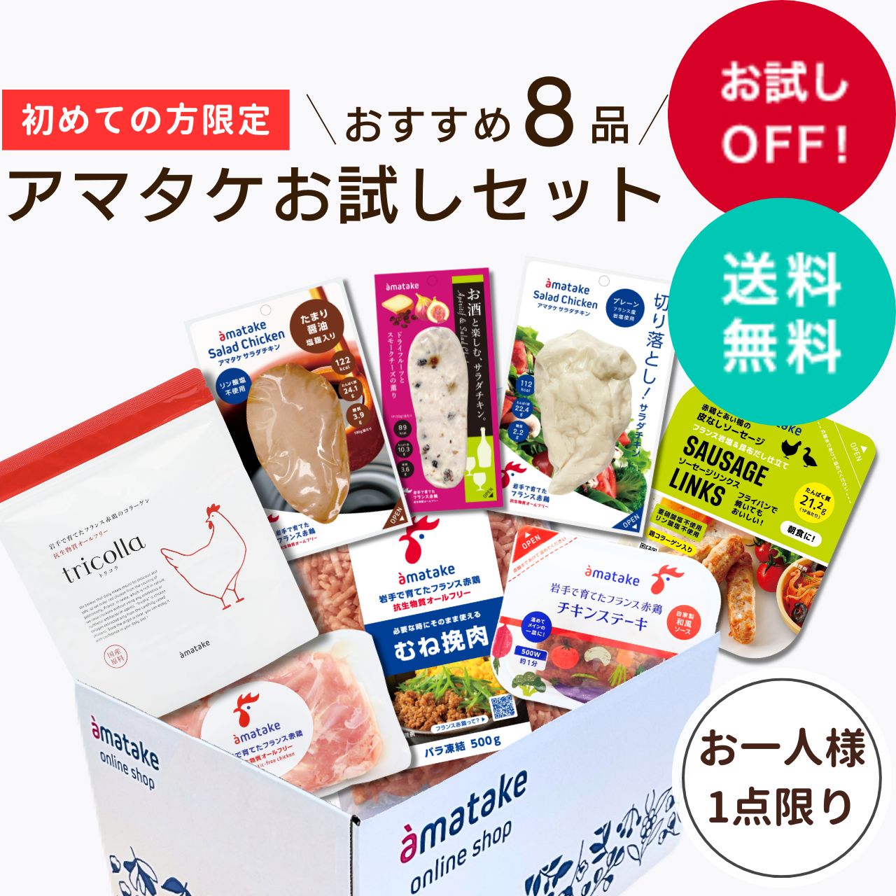もっと、トリコイスト。 | アマタケオンラインショップ