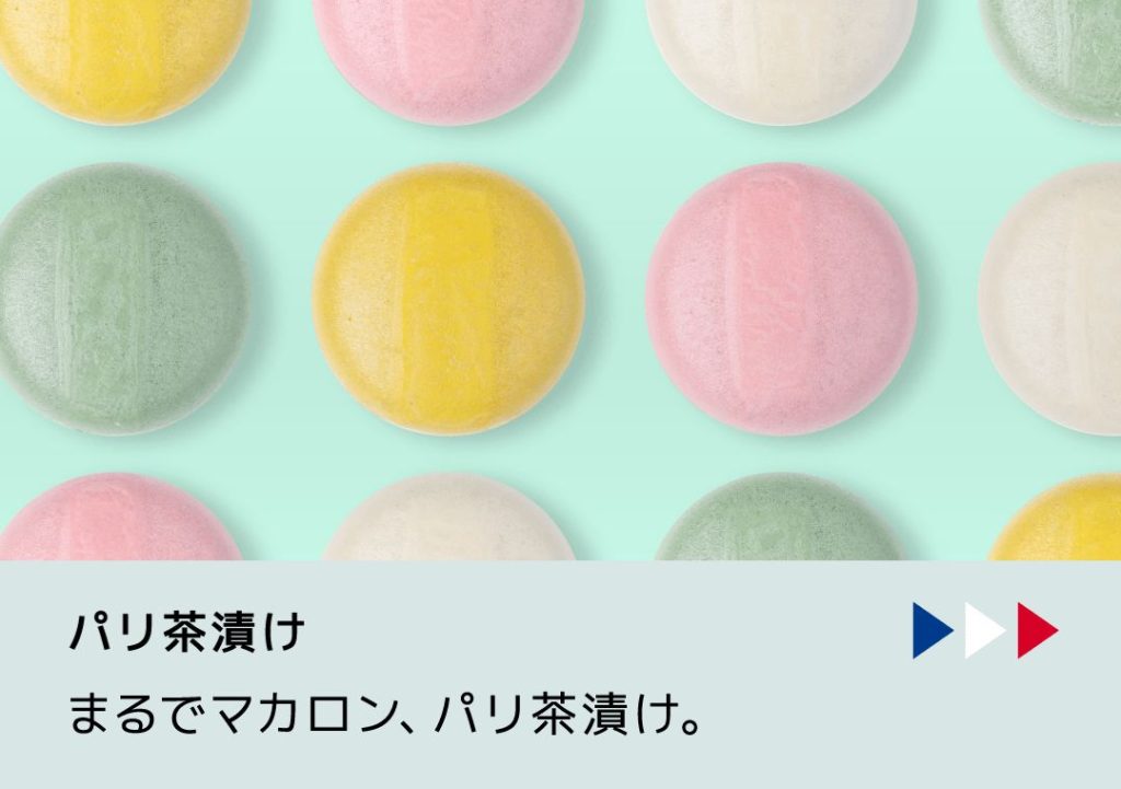 まるでマカロン、パリ茶漬け。