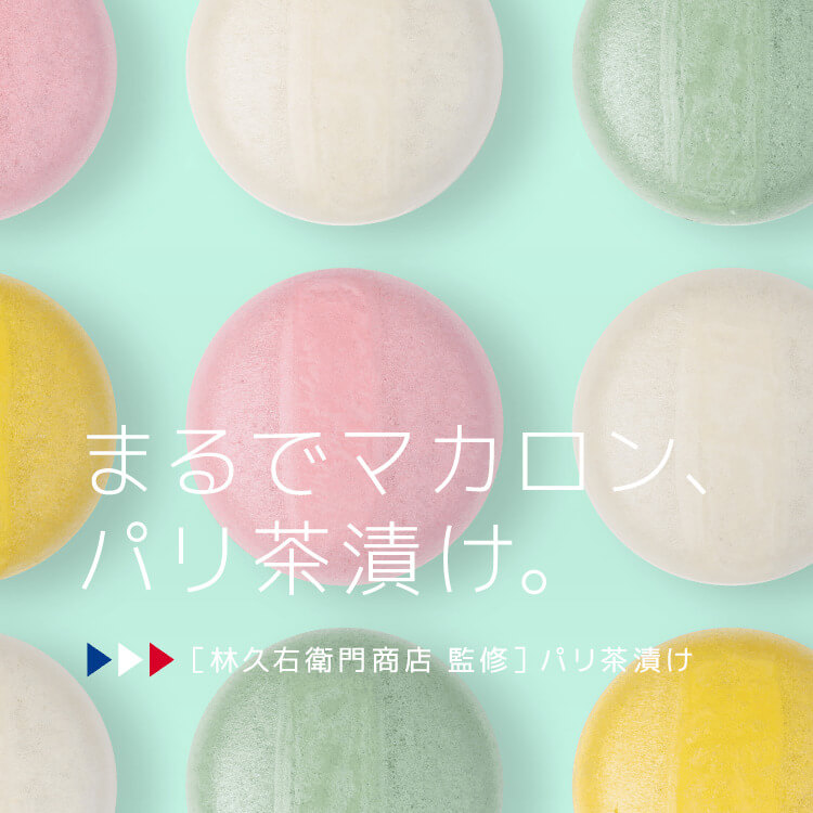 まるでマカロン、パリ茶漬け。