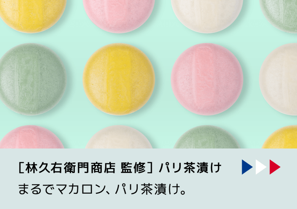 ［林久右衛門商店 監修］パリ茶漬け