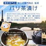 サムネイル1:パリ茶漬け