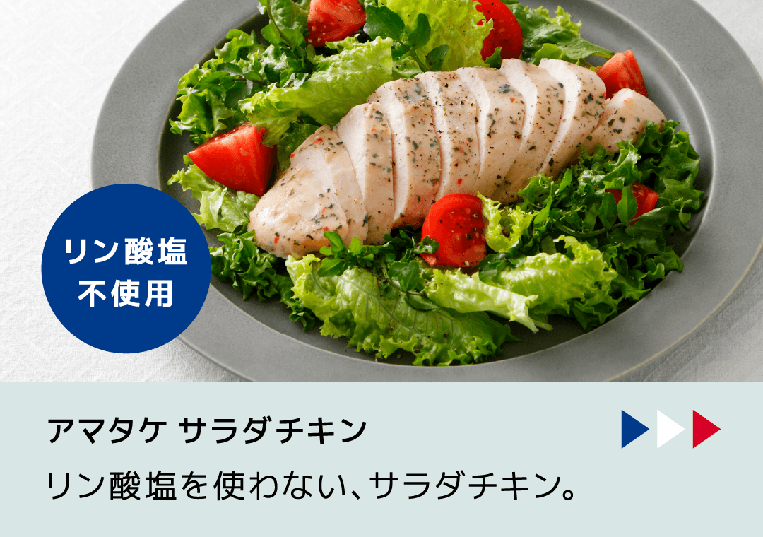 リン酸塩を使わない、サラダチキン。 | アマタケオンラインショップ