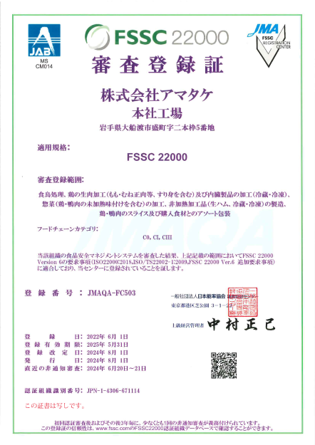 写真:FSSC22000 審査登録証