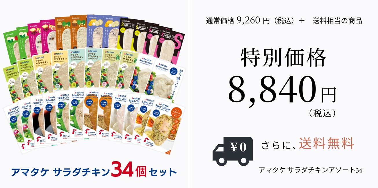 セットがお得。 | アマタケオンラインショップ