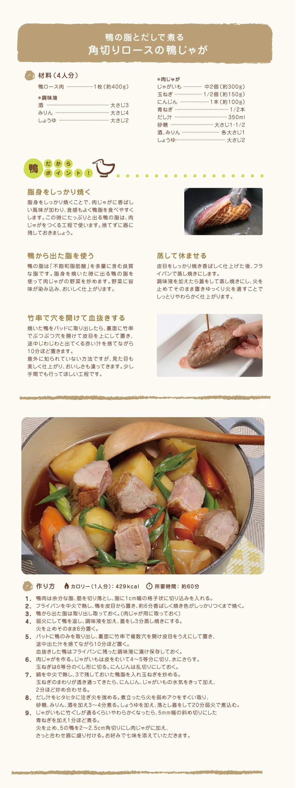 鴨じゃがのレシピ