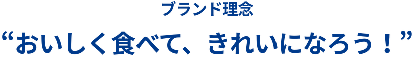 ブランド理念　"Good quality of life"